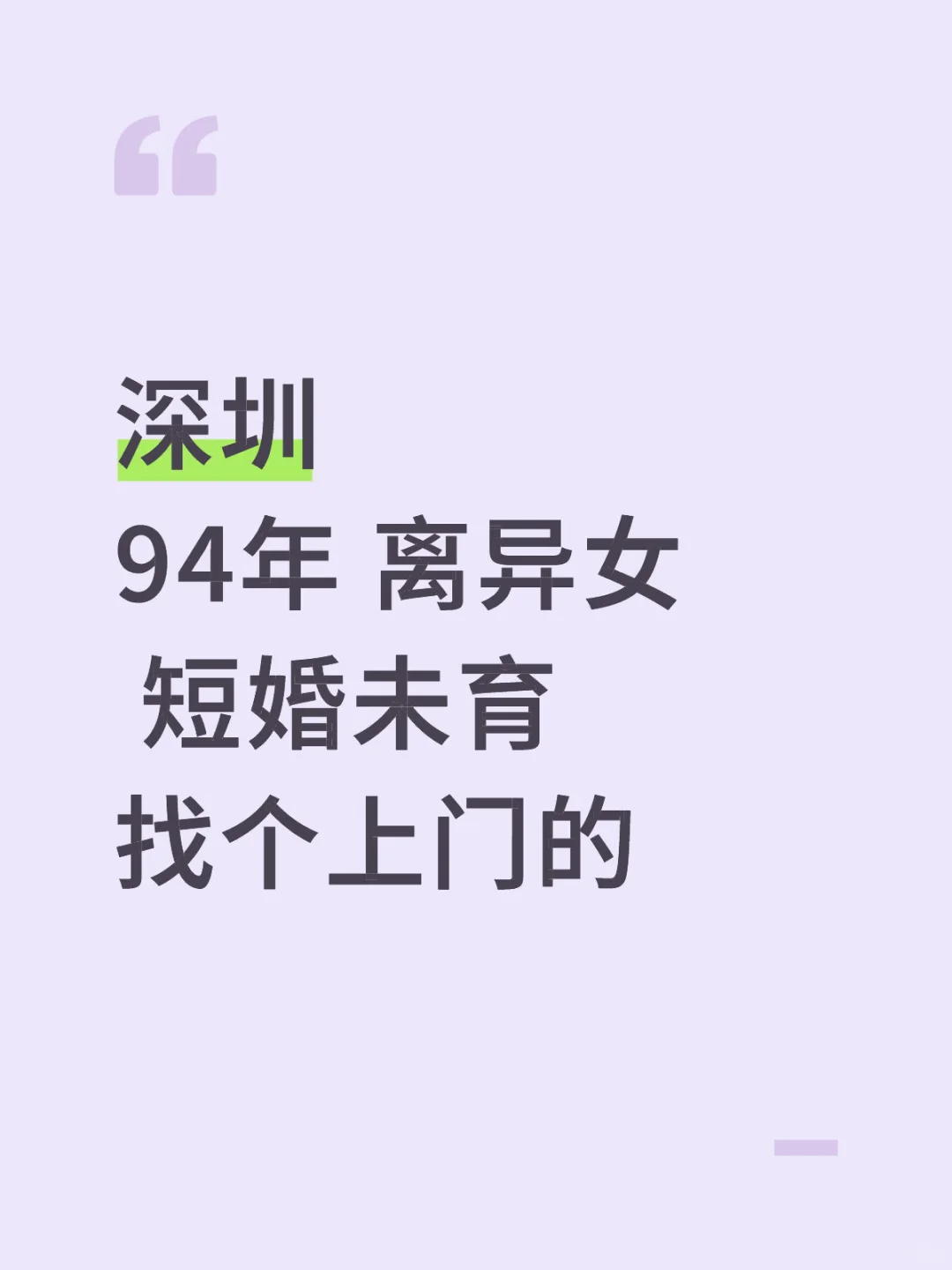 深圳94年离异女，等一个有缘人