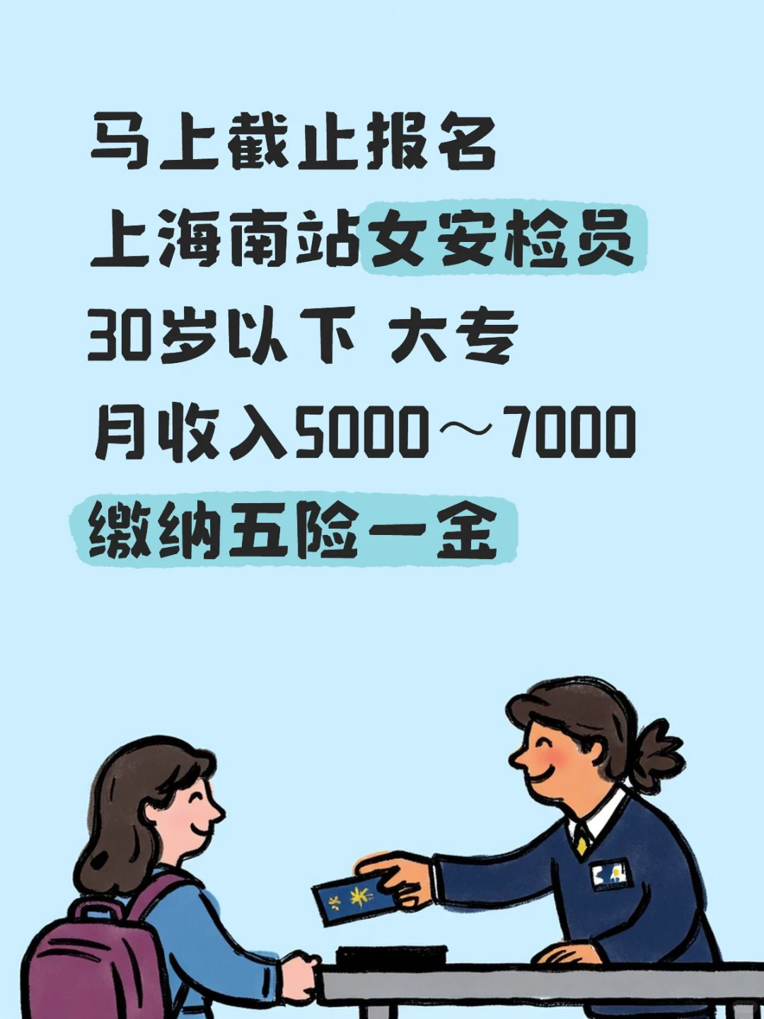 上海松江南站安检员招聘（女）