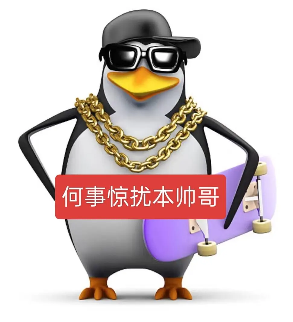 表情包分享｜威廉企鹅自恋版