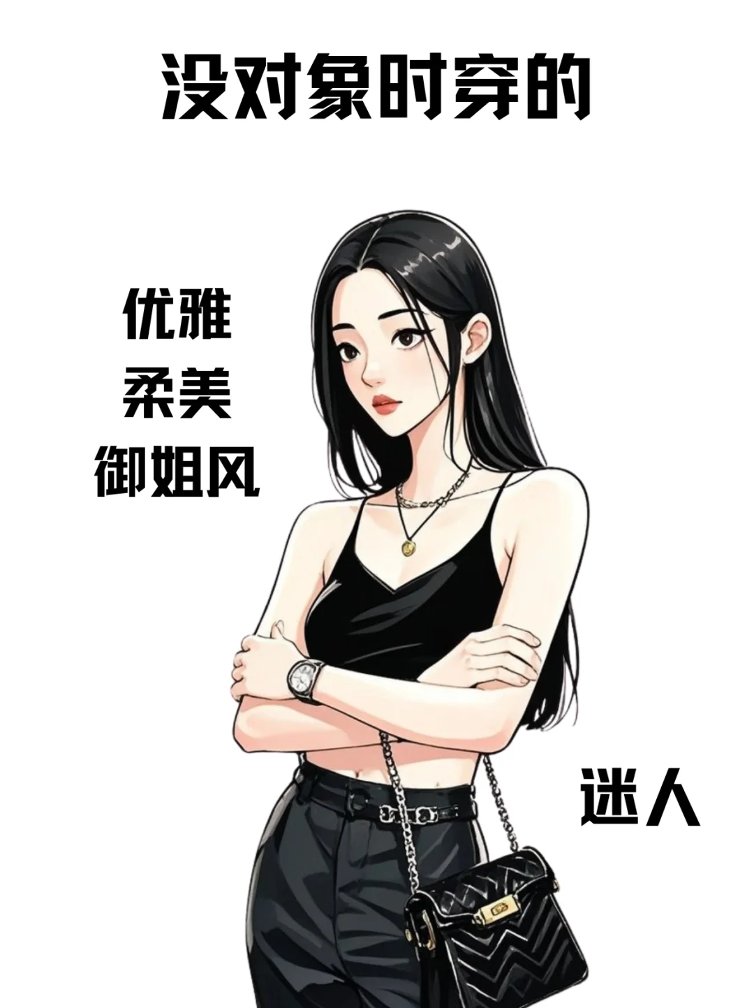 没对象时的穿搭👀