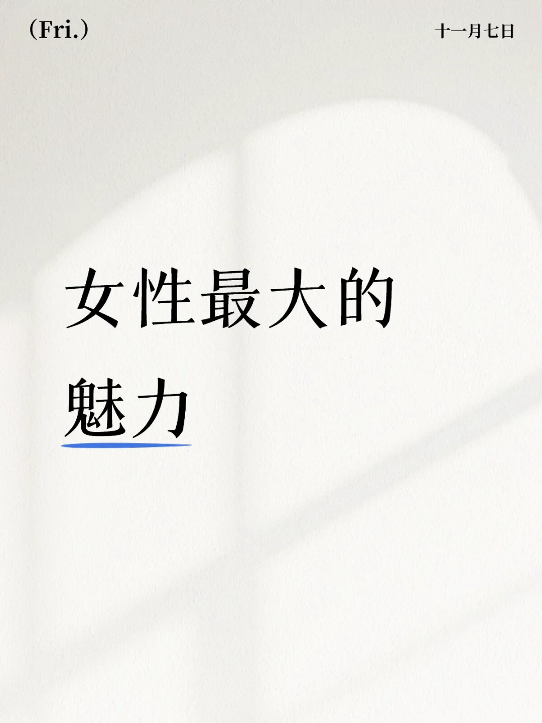 女性最大的魅力