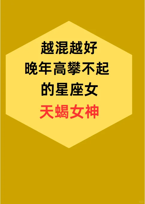 越混越好，晚年高攀不起的星座：天蝎女神