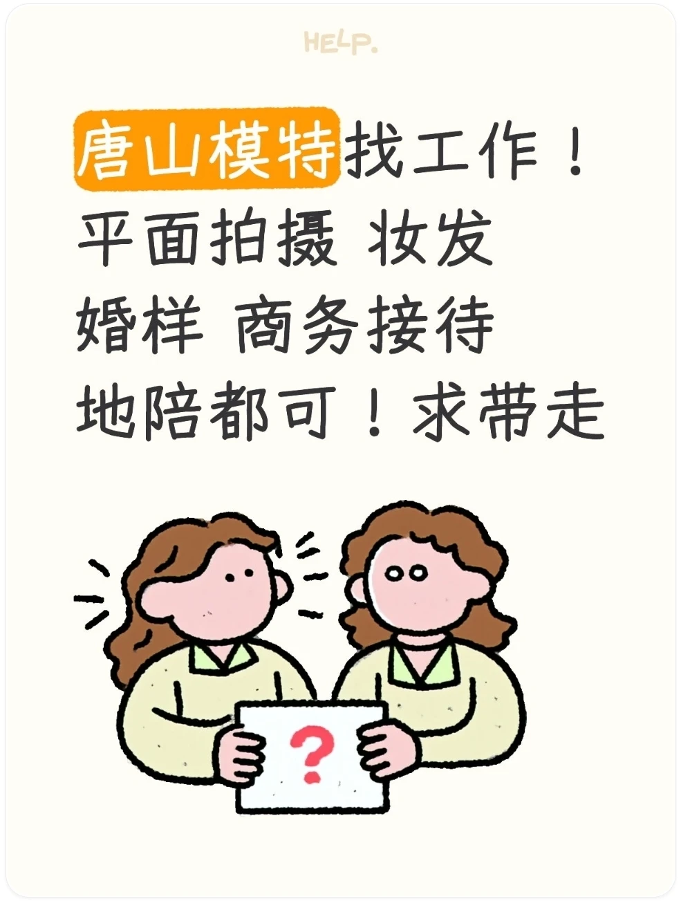 唐山有没有摄影师，需要模特