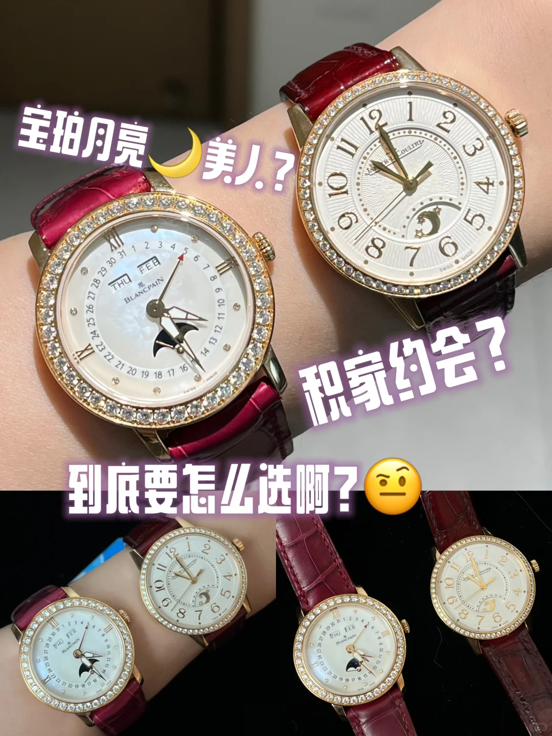 你会选积家约会还是宝珀月亮美人？