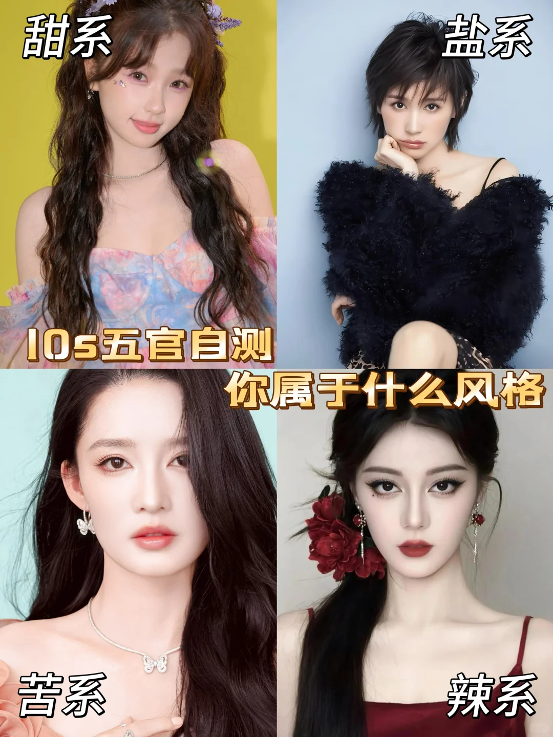 甜盐辣苦 🌸10时自测四系风格美女