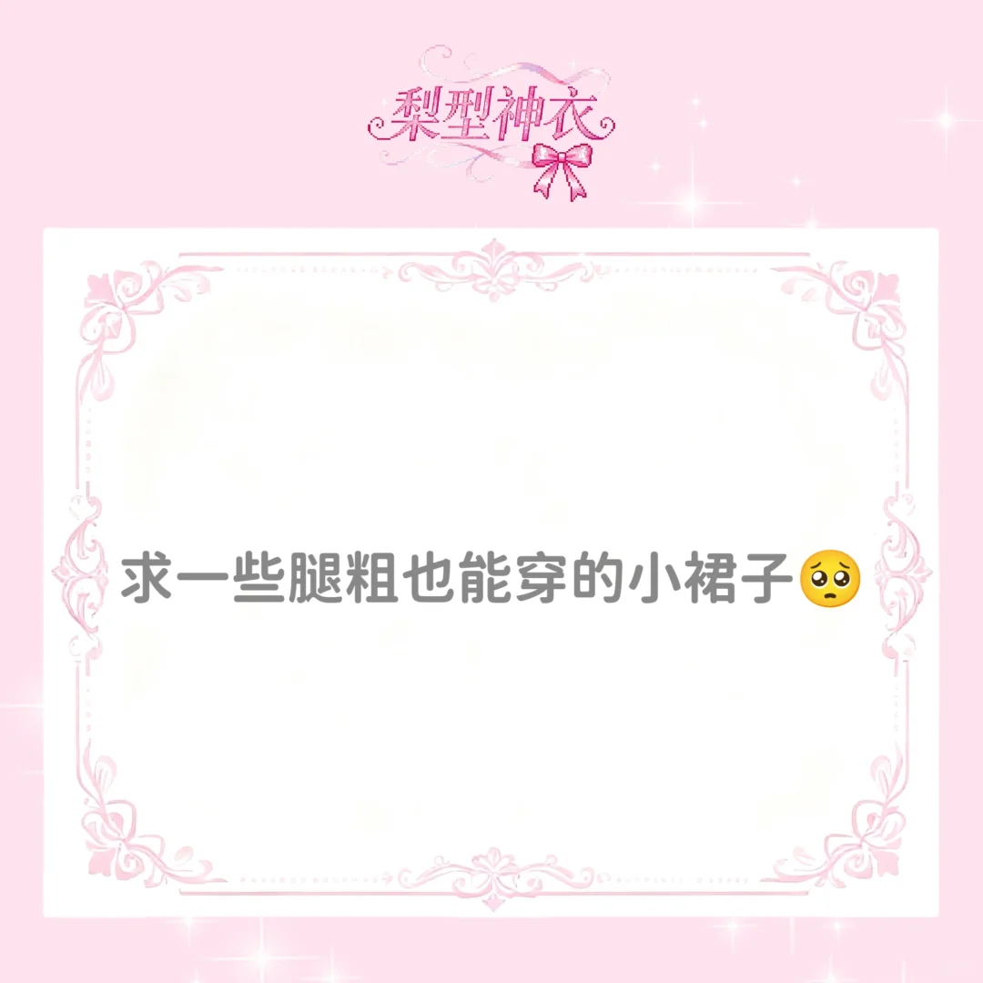 求腿粗貌美小裙子～