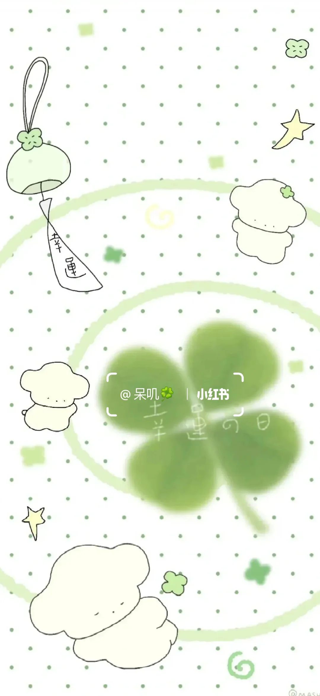 这个壁纸真的超治愈！！！🍀🍀🍀