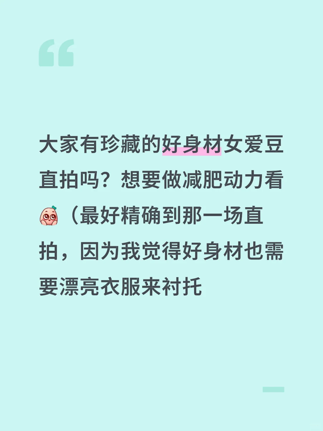 求好身材女爱豆直拍