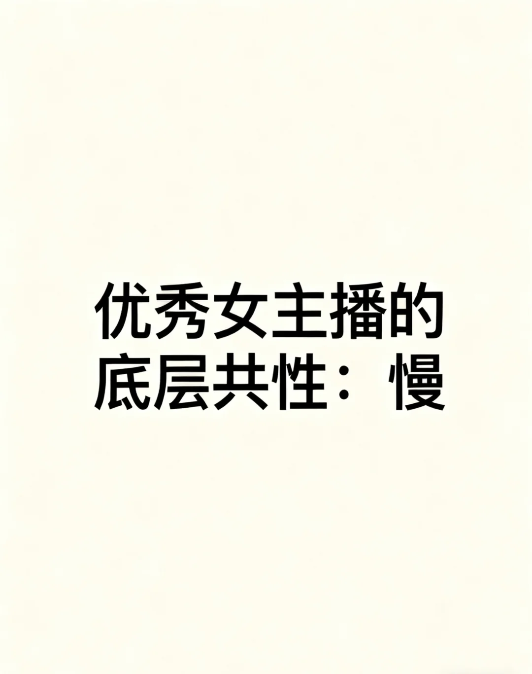 优秀女主播都有的一个底层共性：慢