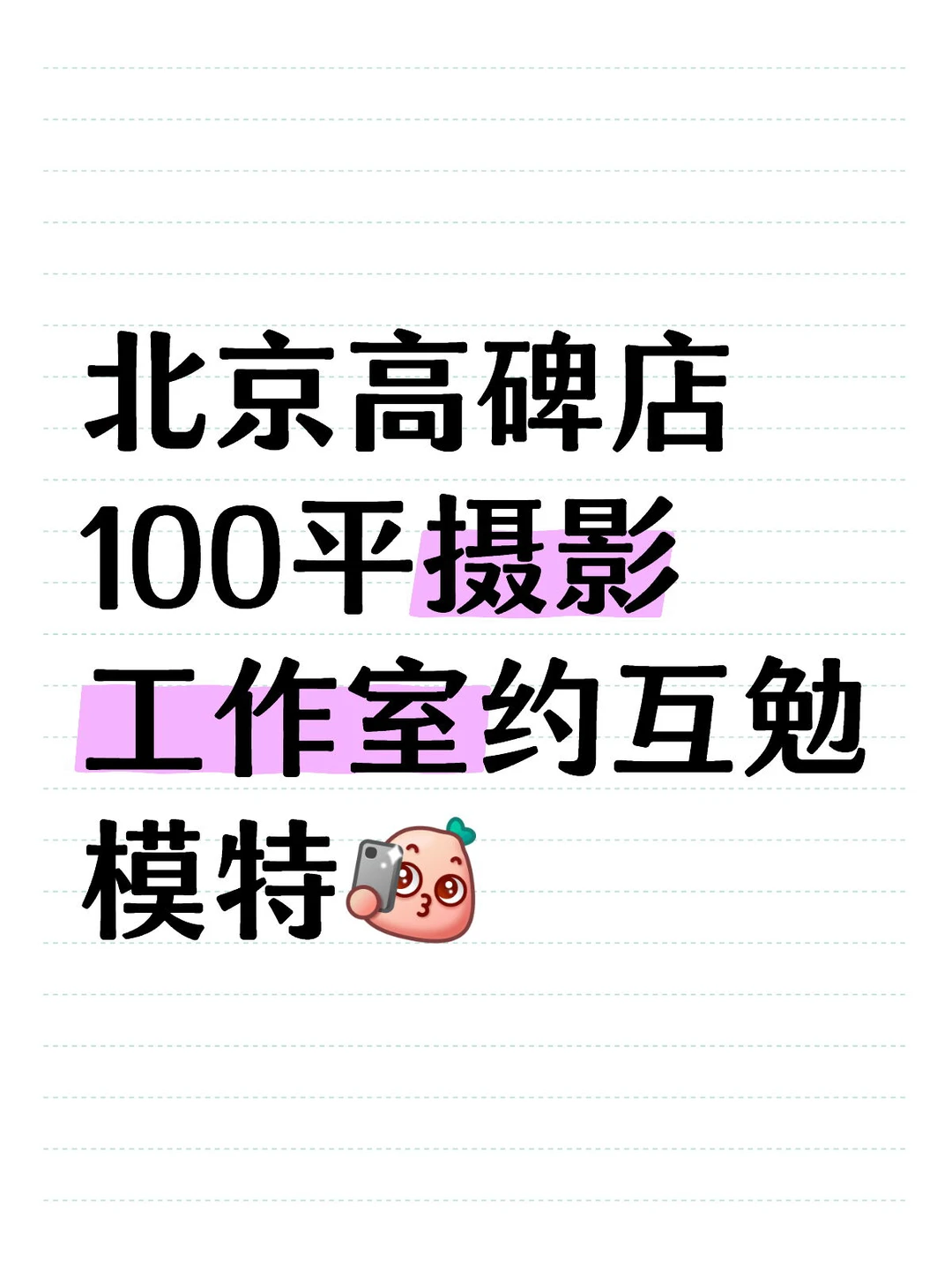 摄影棚找互勉模特创作啦