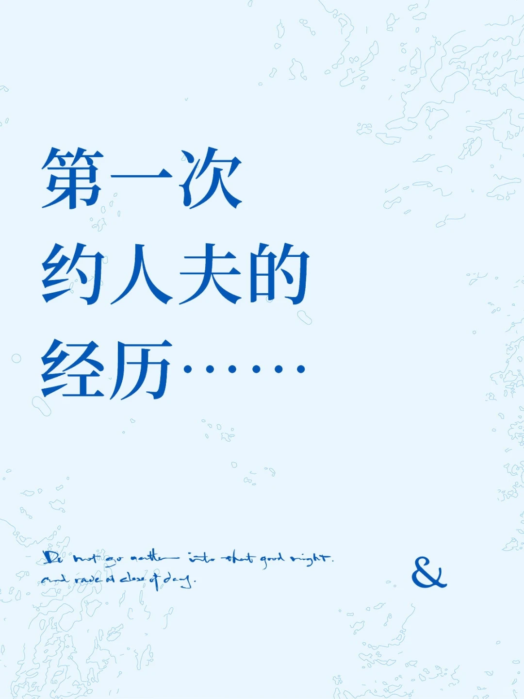 第一次约人夫的经历……