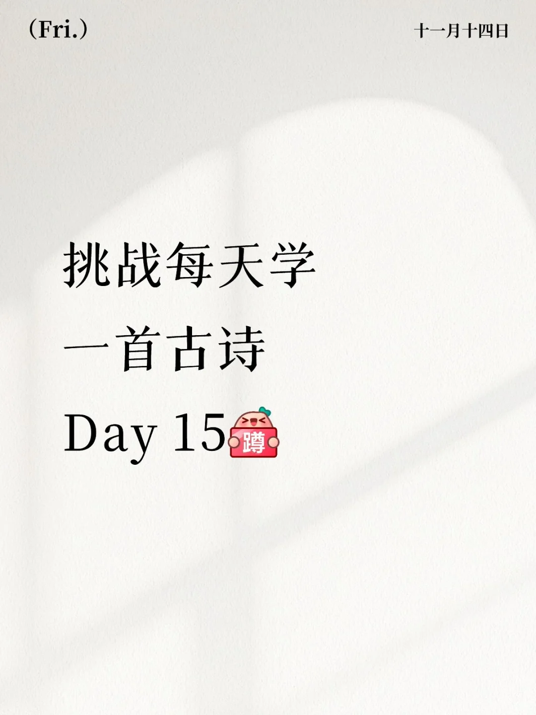 挑战每天学一首古诗 Day 15