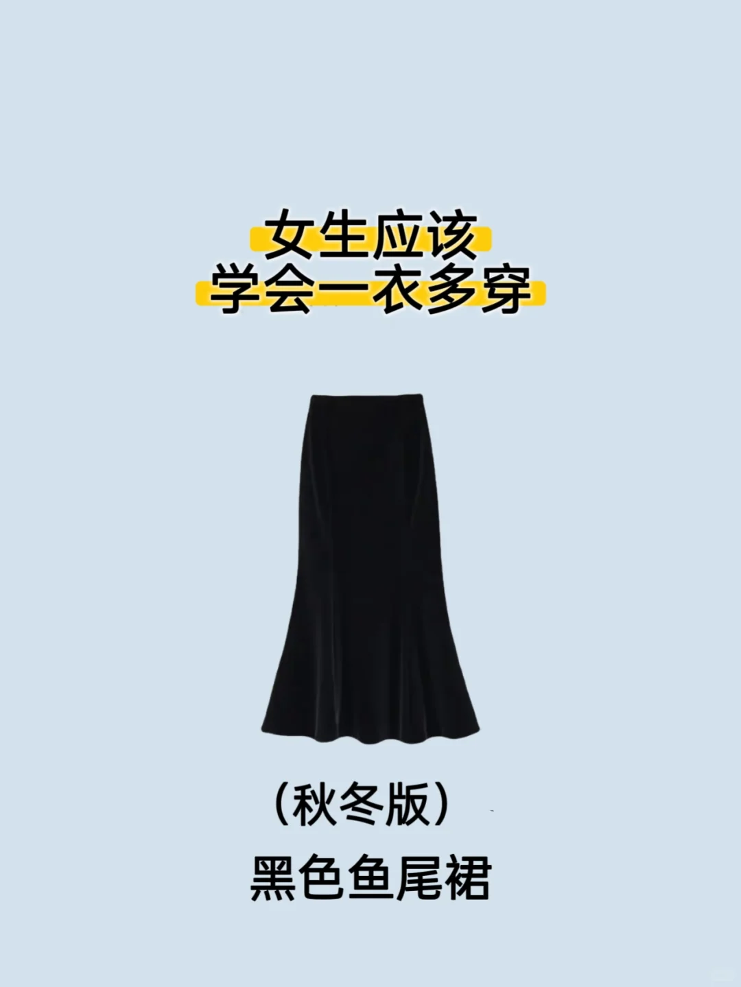 黑色鱼尾裙一衣多穿，秋冬必备单品！