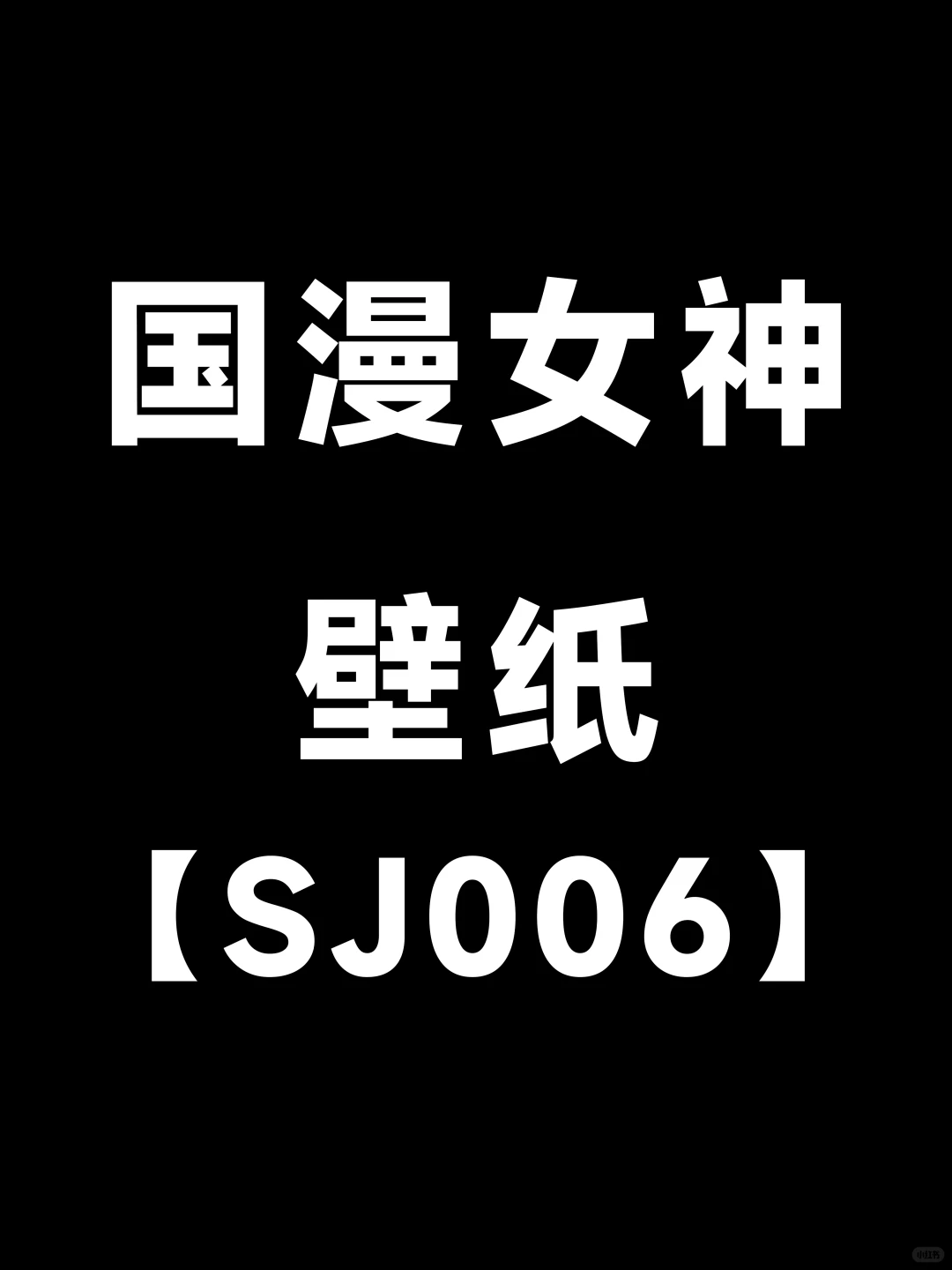 国漫女神壁纸第六期来了-SJ006