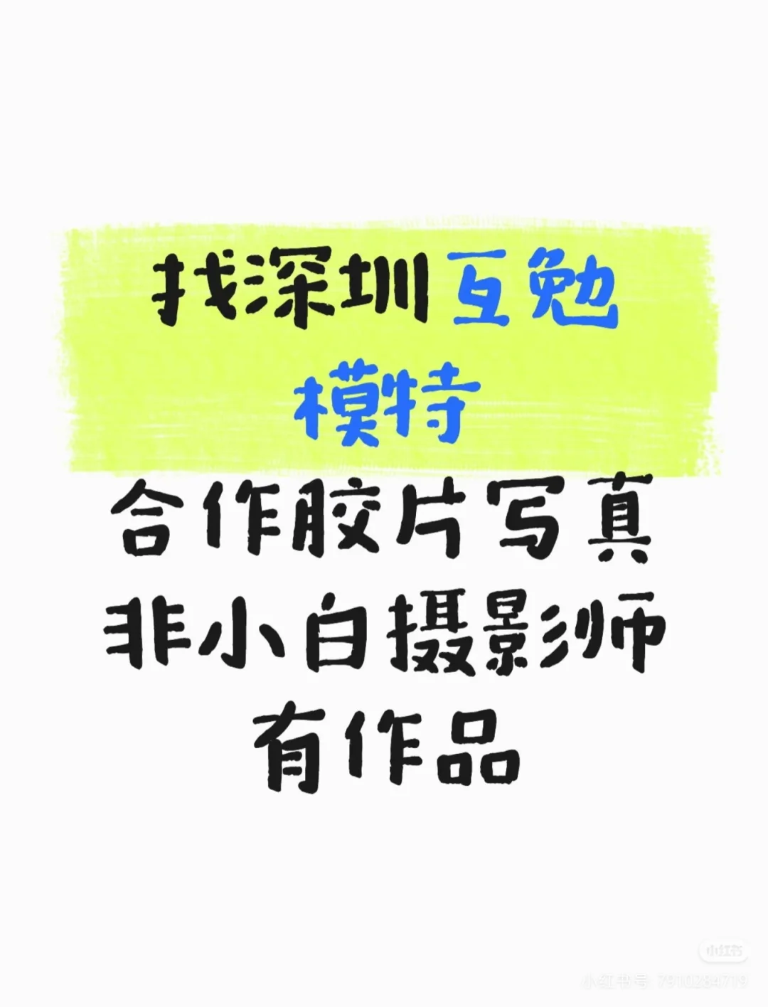 找深圳模特老师合作胶片写真🎞️