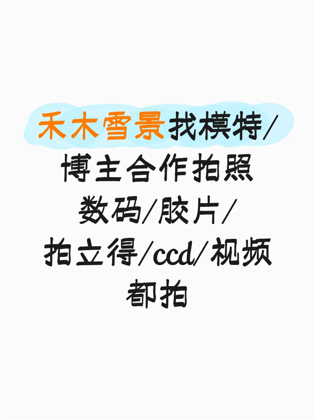 禾木下雪了，找模特/博主合作拍照