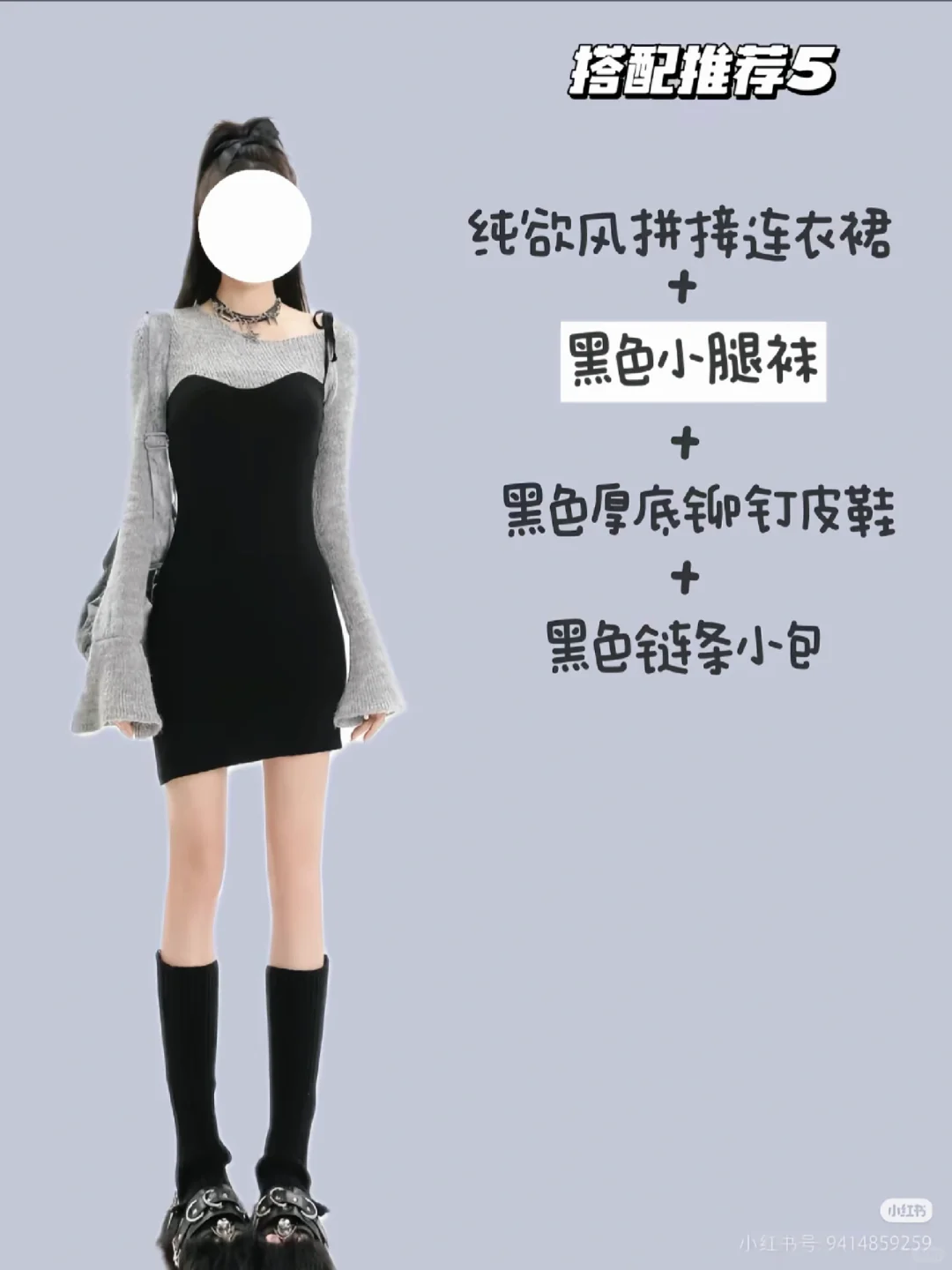 “小腿袜搭配🔥｜秋冬穿搭指南✌🏻”