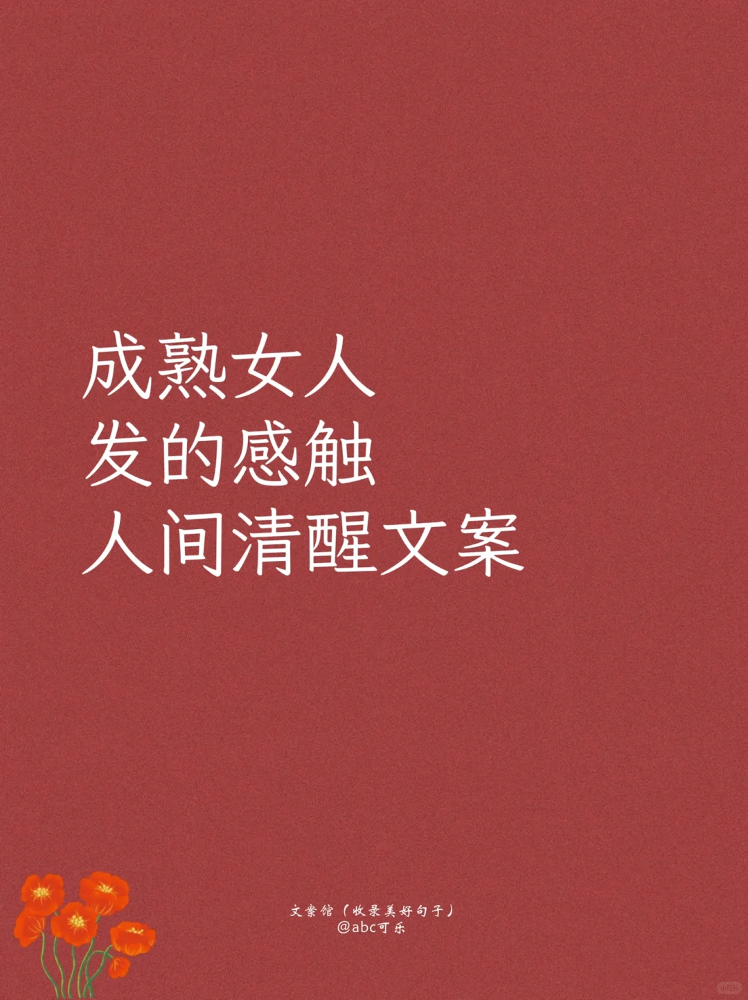 成熟女人发的感触，人间清醒文案