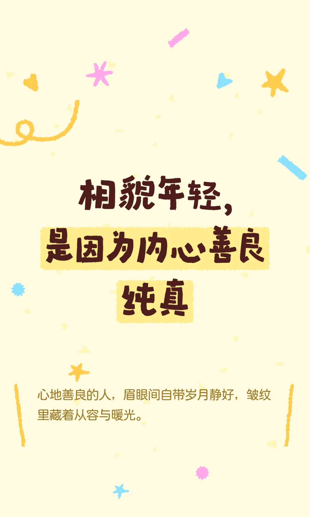 相貌年轻，是因为内心善良纯真