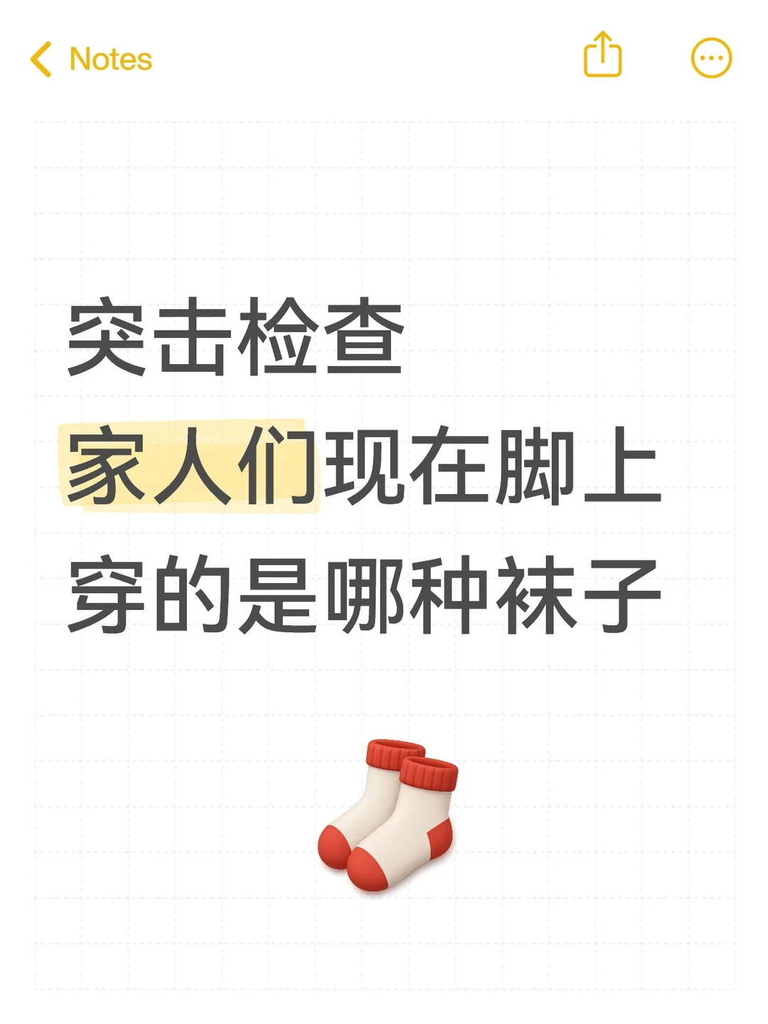 交出现在你脚上穿的袜子