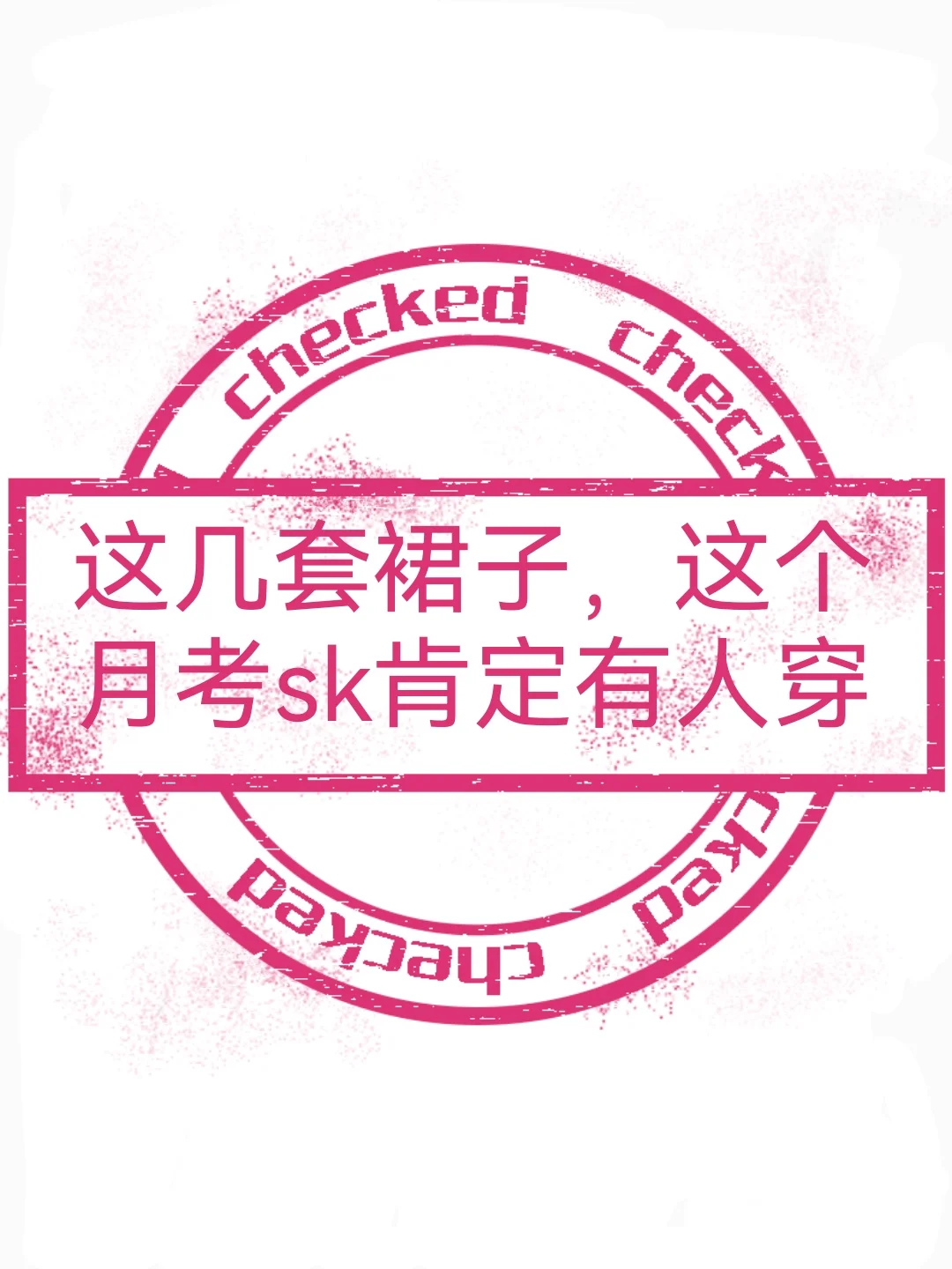 压sk主播们的月考漂亮裙子