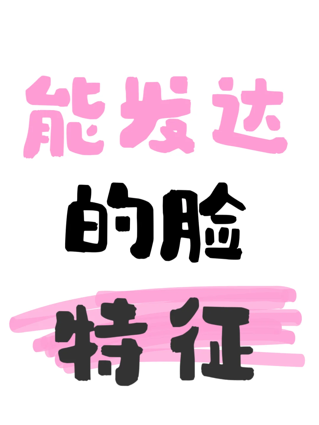 🔥好面相之方圆脸