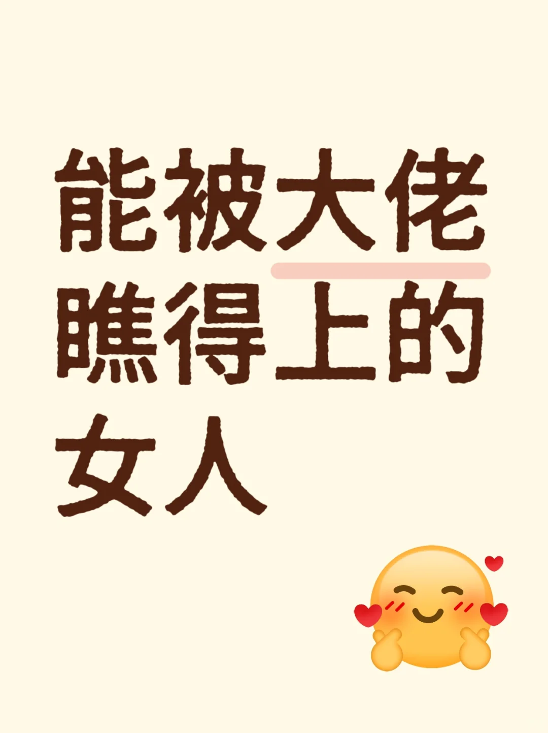 能被大佬瞧得上的女人