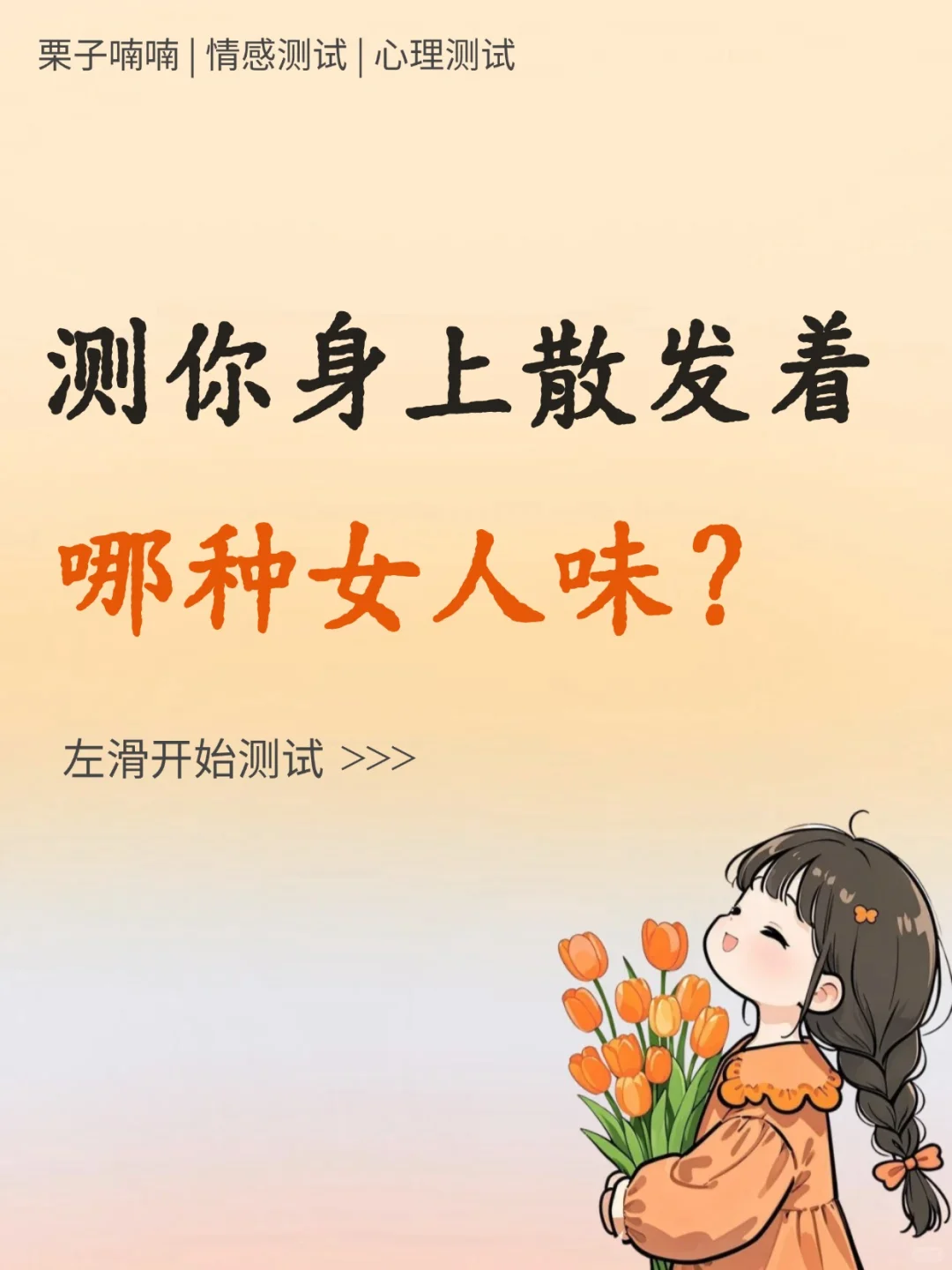 超准！测测你身上散发着哪种女人味？