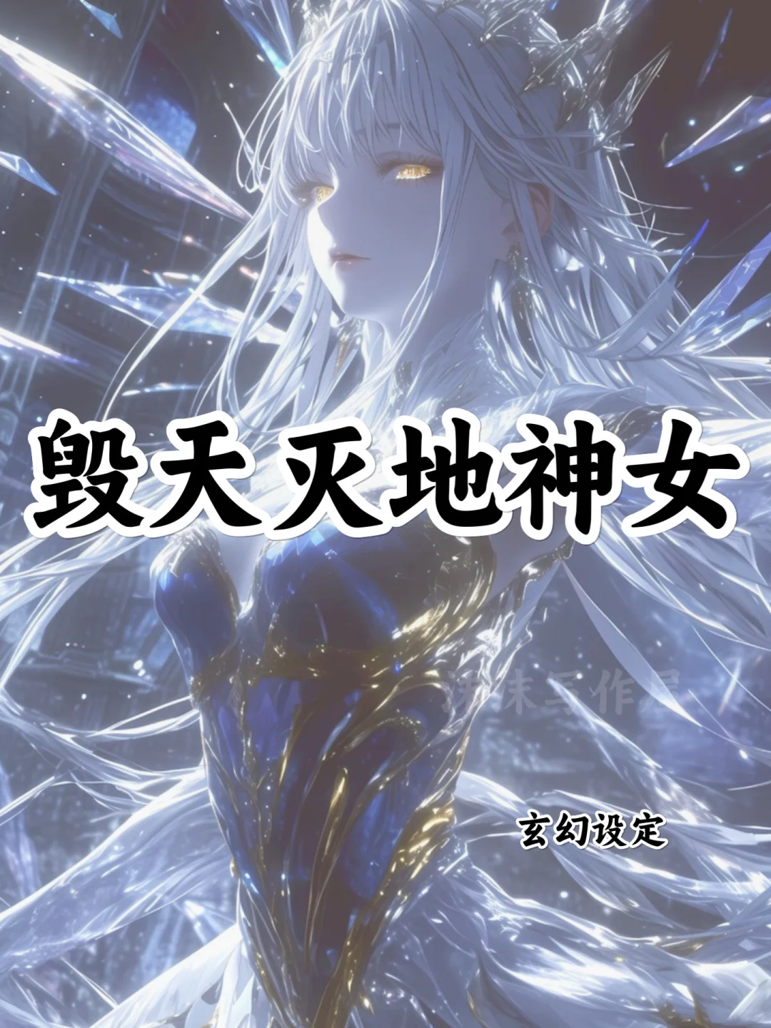 十大毁天灭地神女🔥可写进小说
