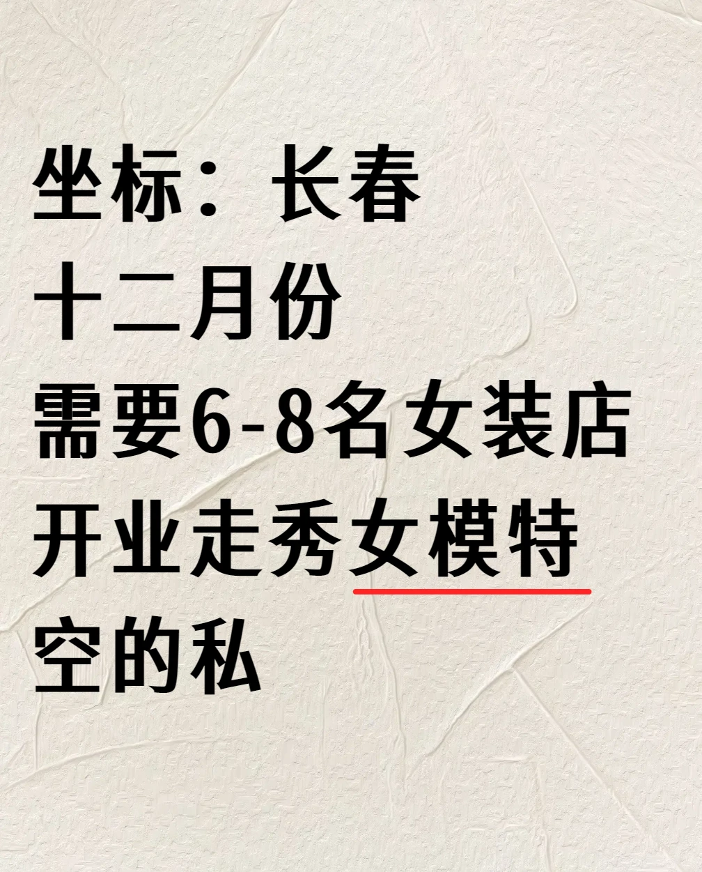 长春需要女装店开业走秀模特 空的私