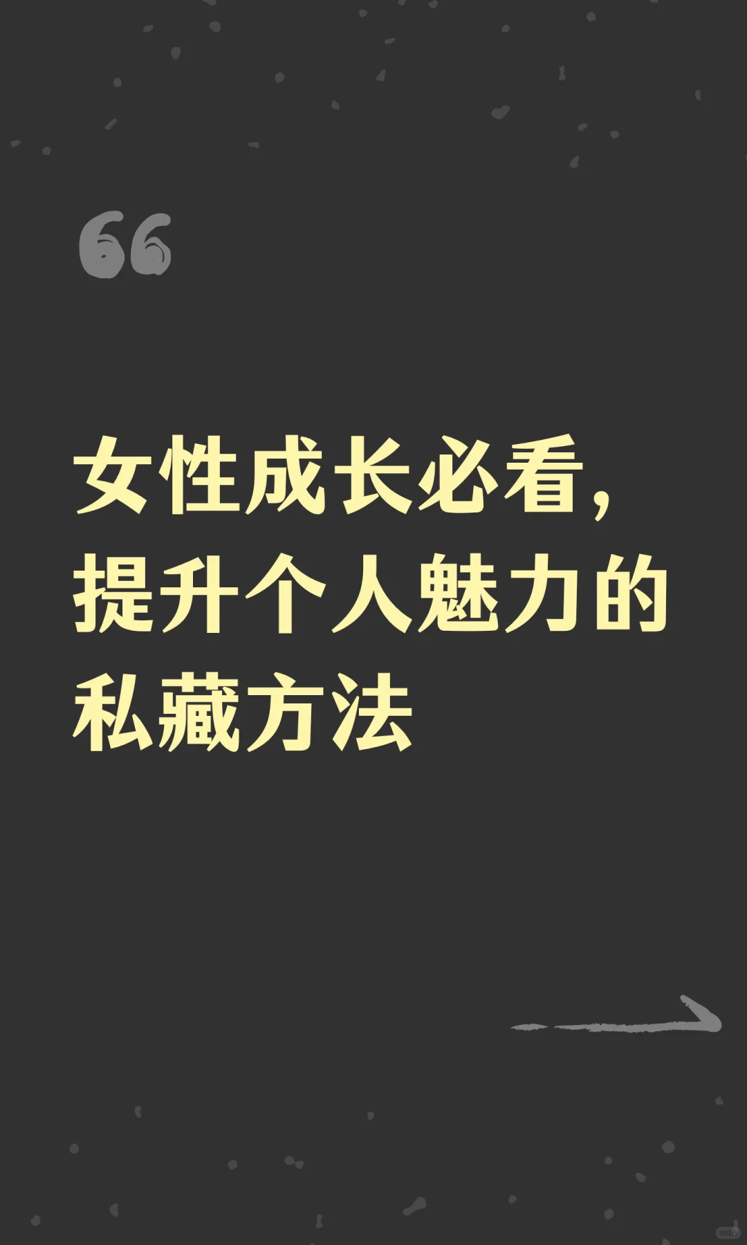 女性成长必看，提升个人魅力的私藏方法