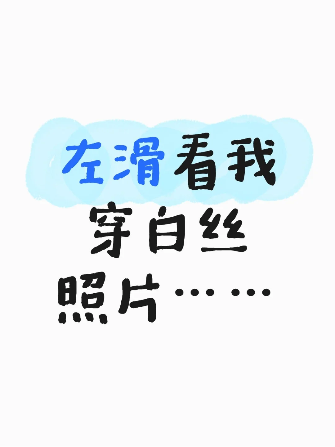 左滑看我穿白丝照片……