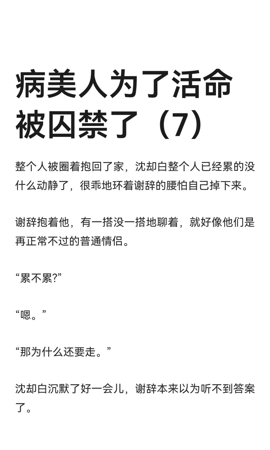 病美人为了活命被囚禁了（7）