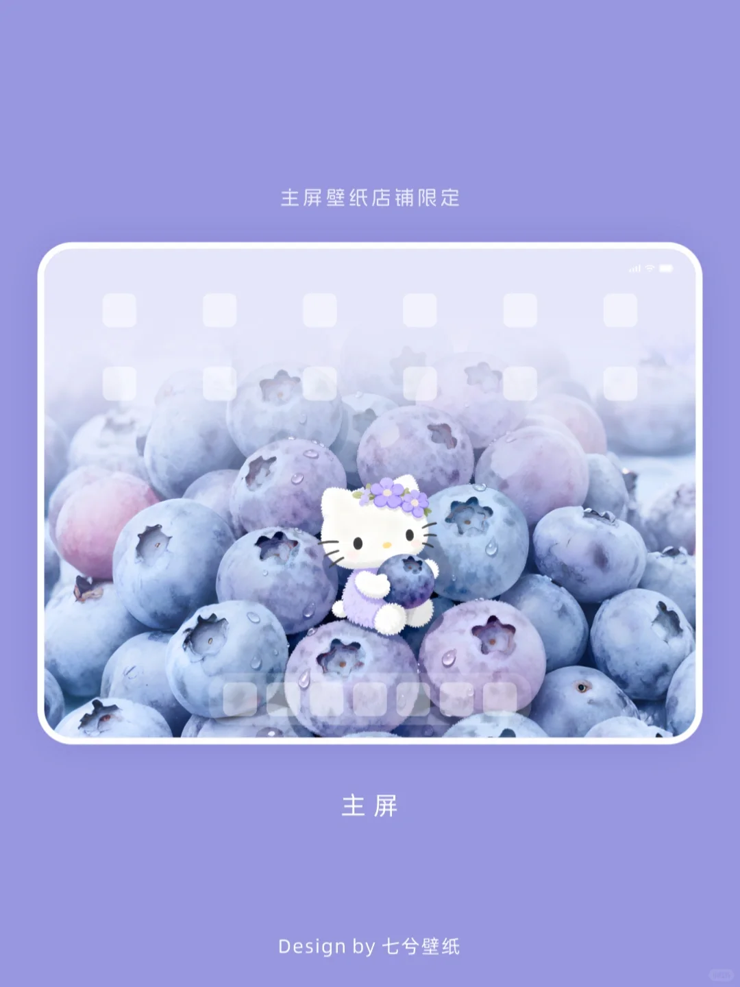 平板壁纸｜HelloKitty🫐莓满幸福｜086
