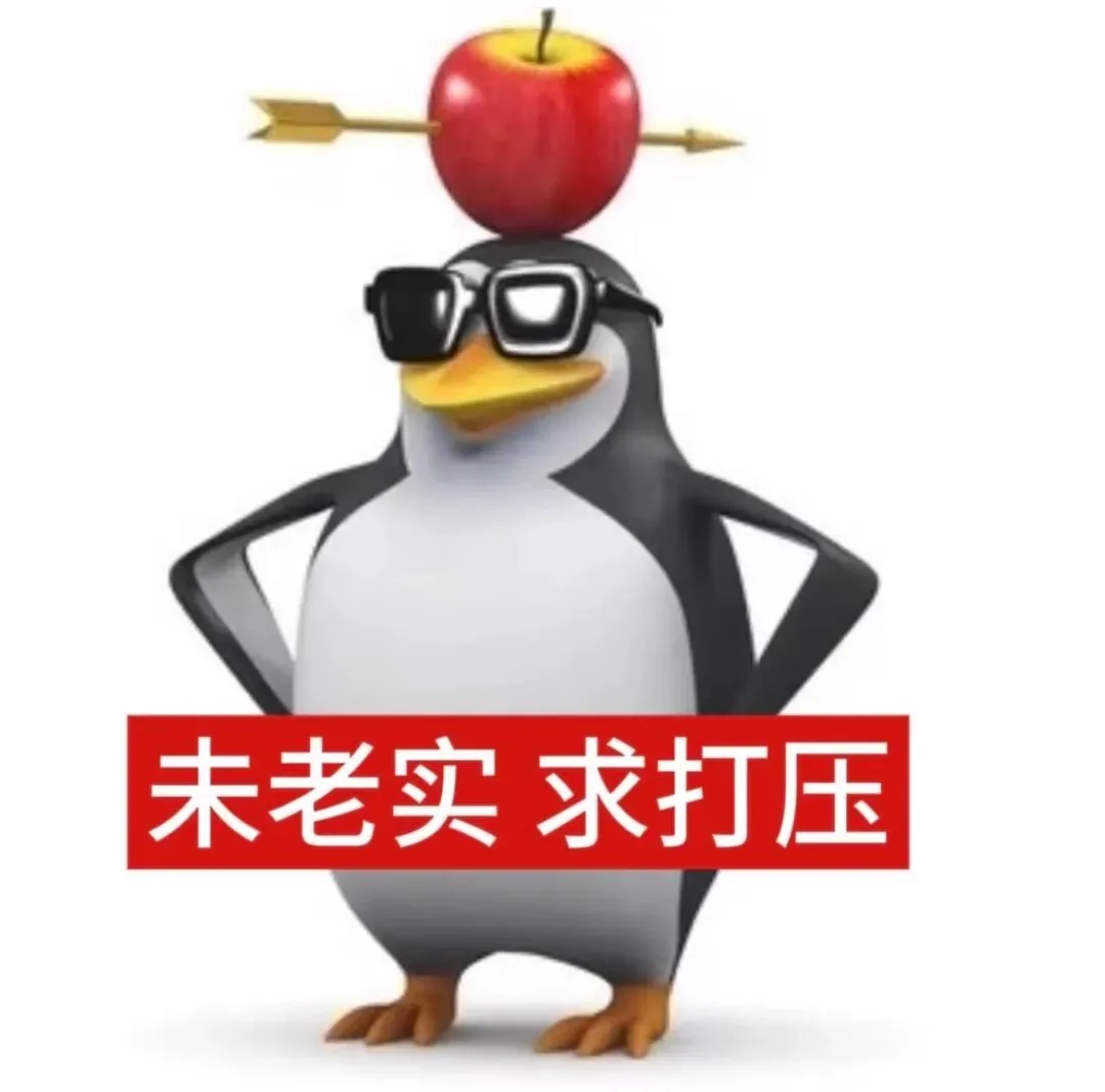 企鹅表情包 | 想被调教了是吧