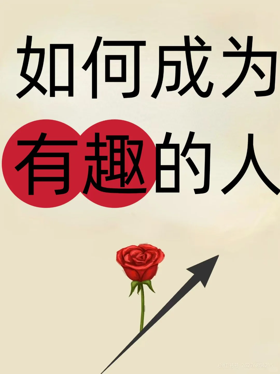 如何成为有趣的女子？