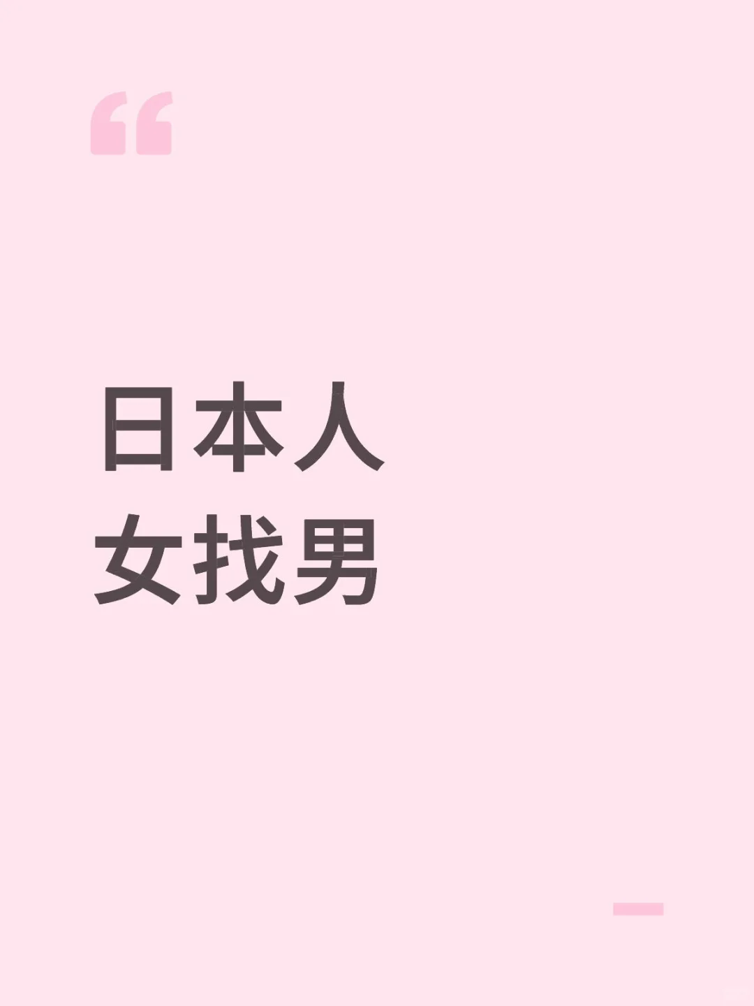 🇯🇵找中国男朋友