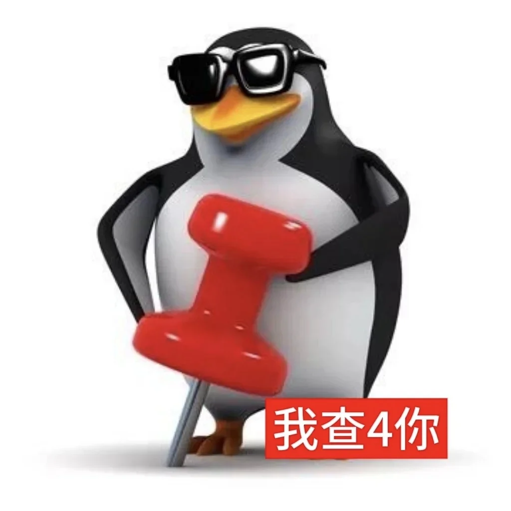 企鹅表情包 | 想被调教了是吧