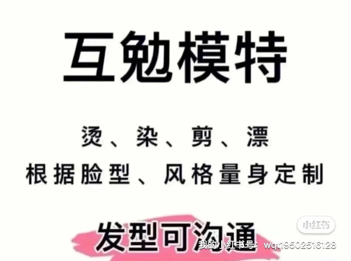 互勉模特、烫染、剪、漂、根据脸型、风格量身定制
