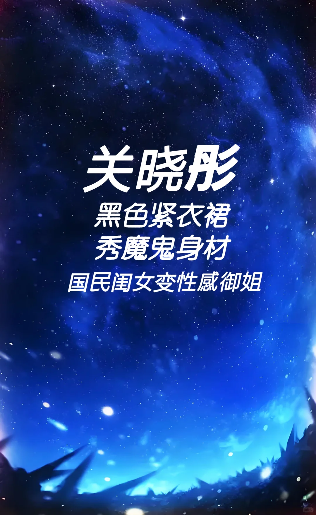 关晓彤 黑色紧衣裙 秀魔鬼身材