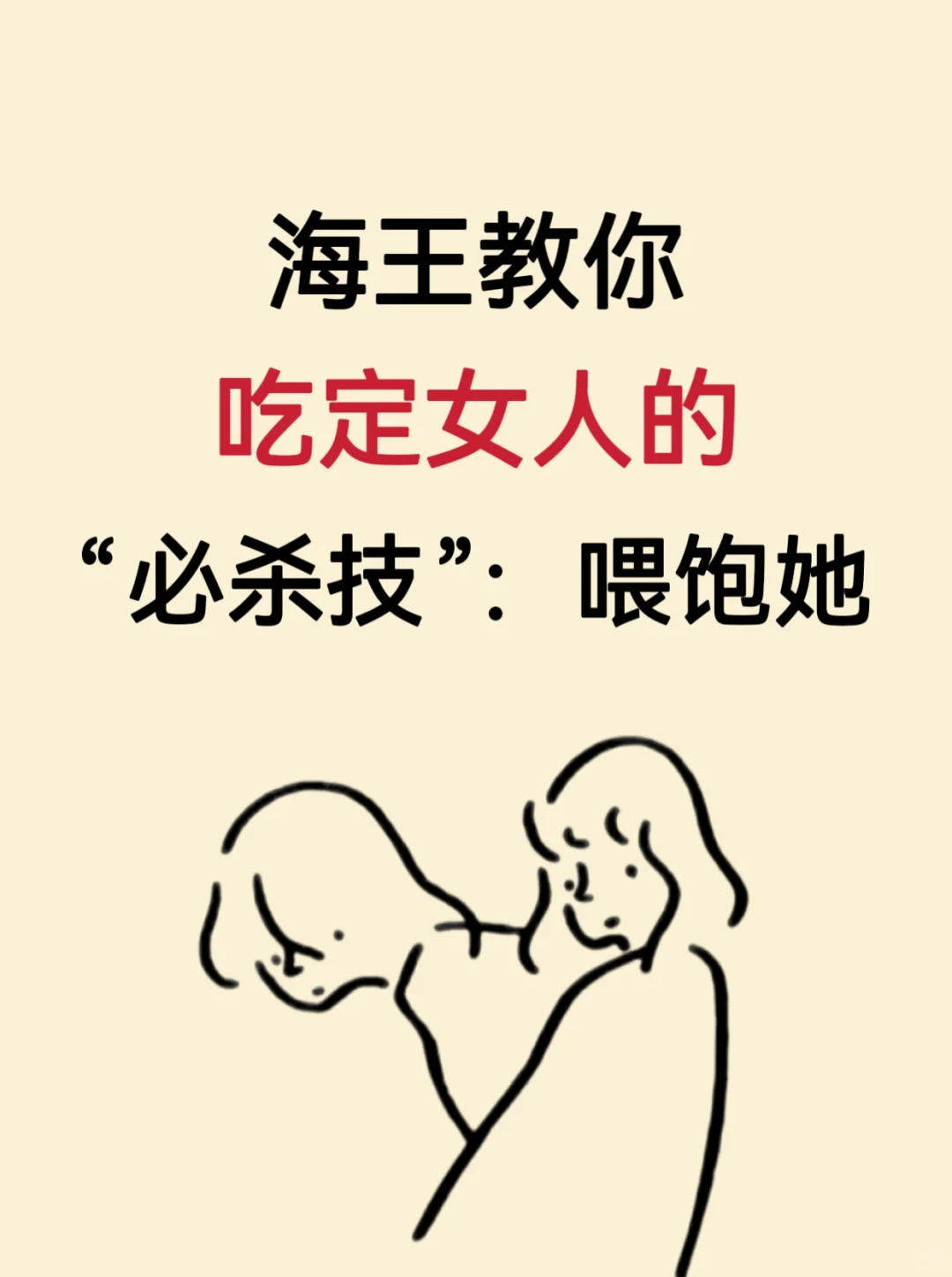 海王教你吃定女人的“必杀技”：喂饱她