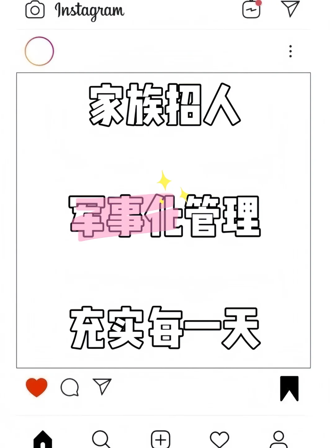 家族招人！不养闲人！