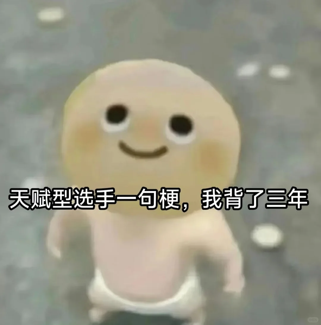 赋能型选手一句梗，我背了三年