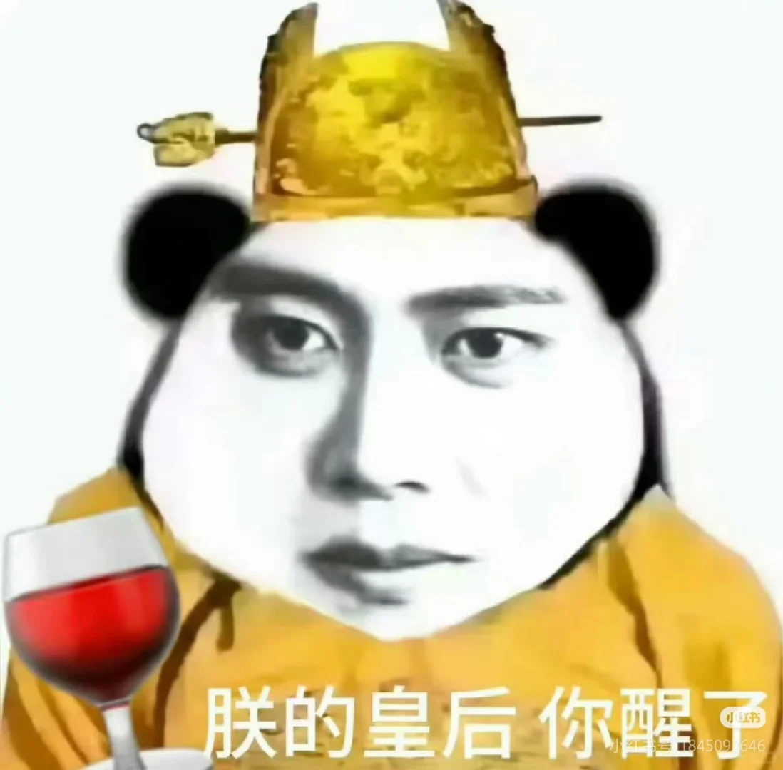 朕的皇后，你醒了😘🫰