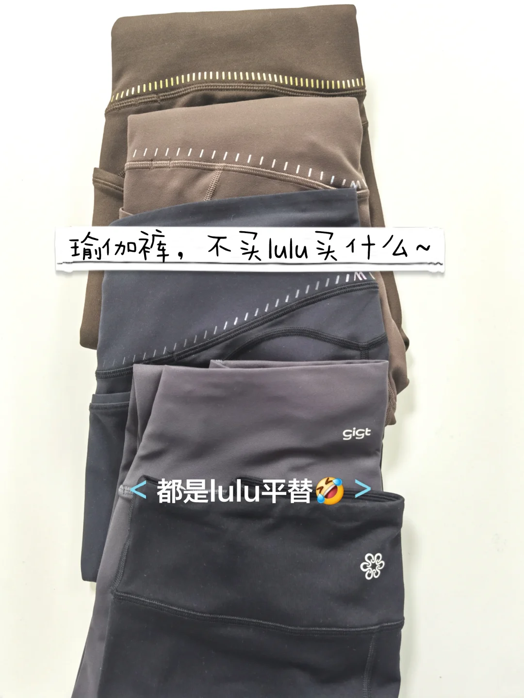 Lulu平替｜这些平价瑜伽裤也太香了吧！