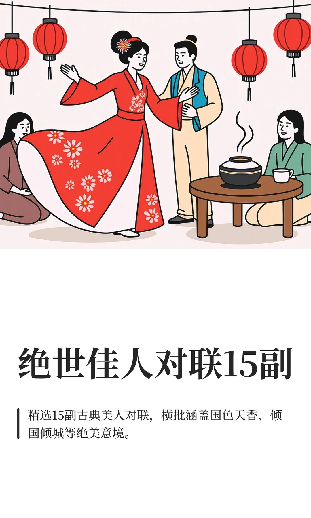 绝世佳人对联15副