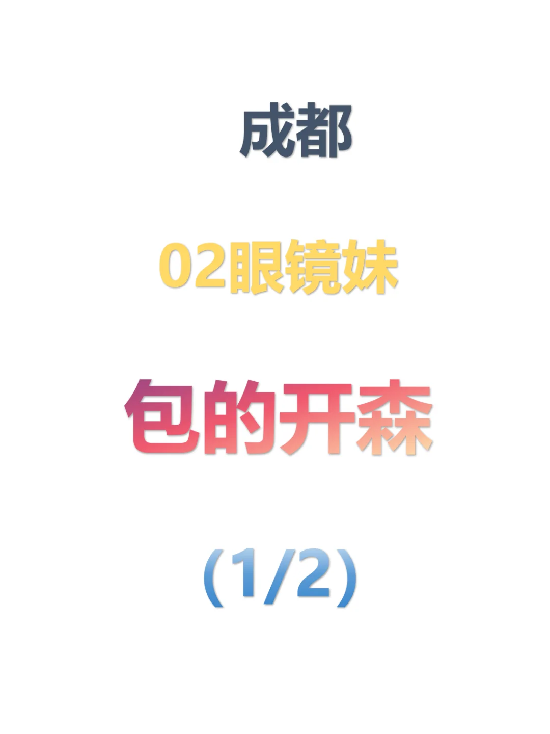 在成都，，02爱穿瑜伽裤，yyds