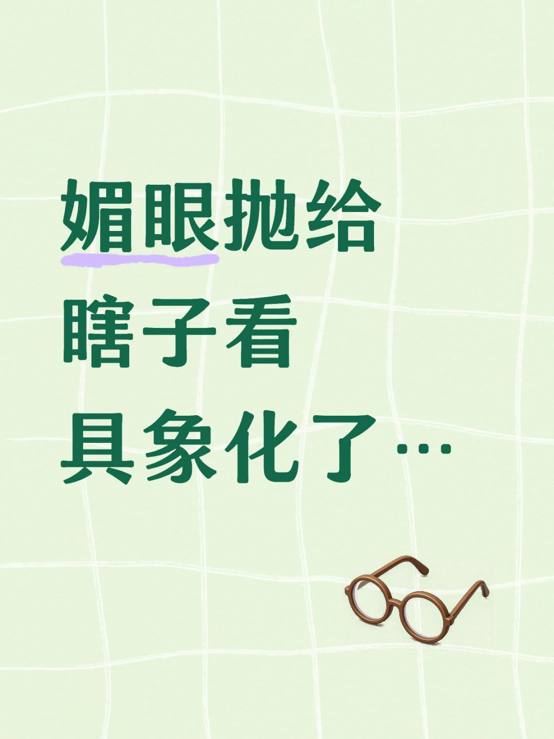 媚眼抛给瞎子看具象化了…