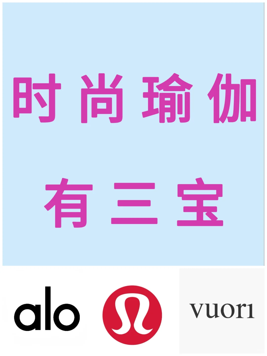 时尚瑜伽有三宝！！！