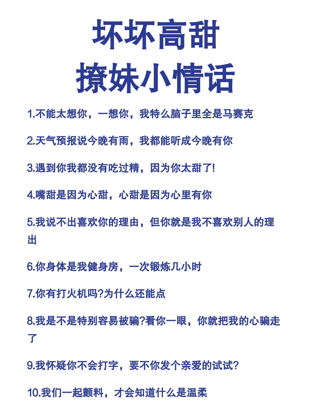 坏坏高甜撩妹小情话